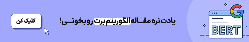 الگوریتم برت