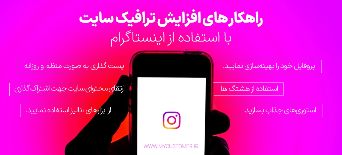 راهکار های افزایش ترافیک سایت با اینستاگرام
