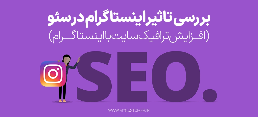 تاثیر اینستاگرام در سئو