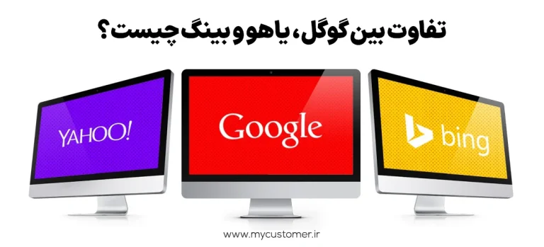 گوگل، یاهو و بینگ