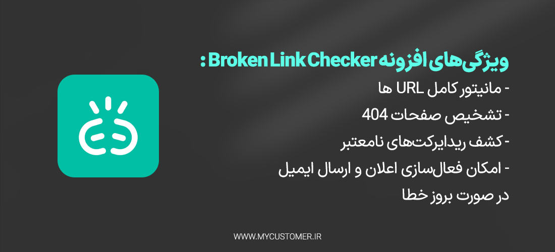 افزونه Broken Link Checker