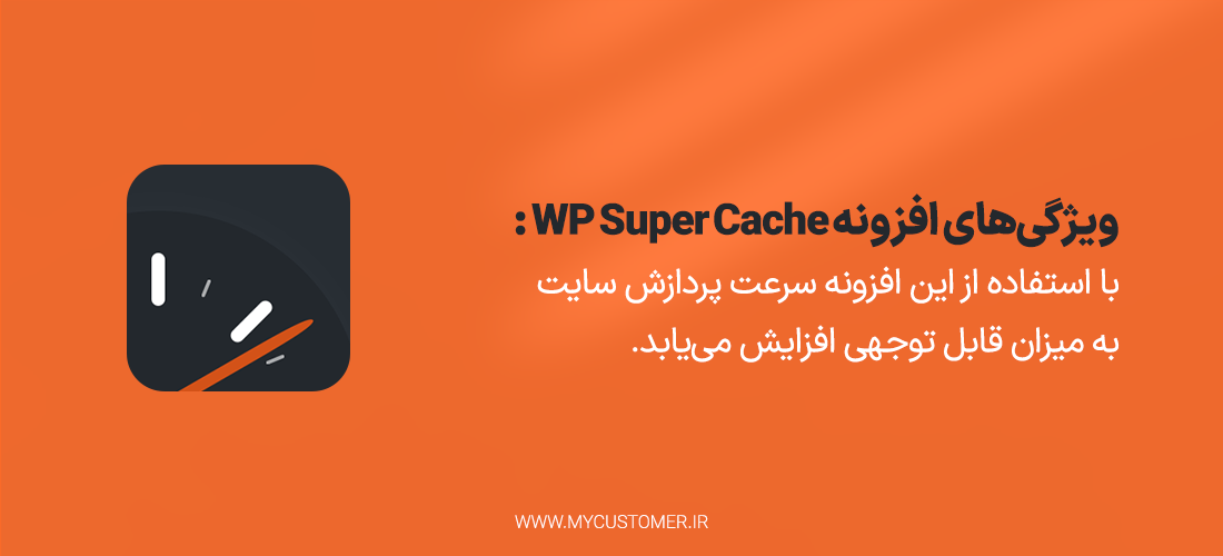 افزونه WP Super Cache