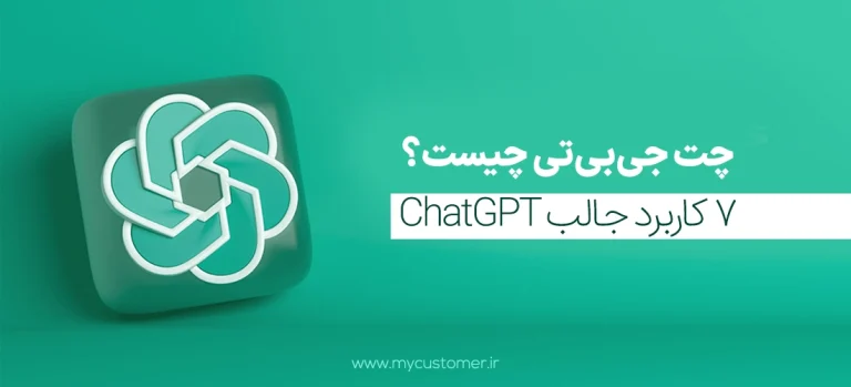 چت جی پی تی چیست؟ 7 کاربرد جالب ChatGPT