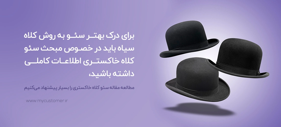 سئو کلاه سیاه چیست؟ مناسب برای کلاهبرداران!