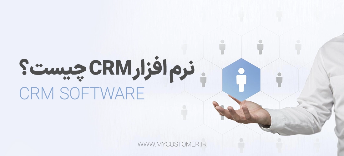 نرم افزار CRM چیست ؟