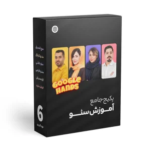 پکیج جامع و کاربردی دوره آموزش سئو (Google Hands)