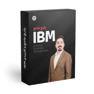 پکیج جامع کسب و کار اینترنتی و افزایش فروش IBM