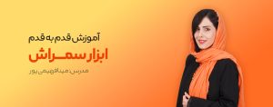 دوره سمراش