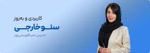 دوره سئو خارجی و لینک سازی