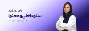آموزش سئو داخلی (On Page SEO Course)