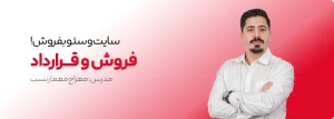 دوره آموزش فروش و قرارداد
