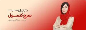 آموزش سرچ کنسول