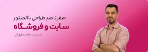 دوره آموزش طراحی سایت با المنتور