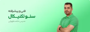 آموزش سئو تکنیکال