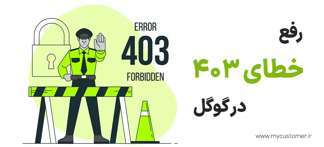 رفع خطای 403