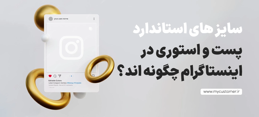 سایز های استاندارد پست و استوری در اینستاگرام