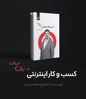 کسب و کار اینترنتی، به زبان ساده